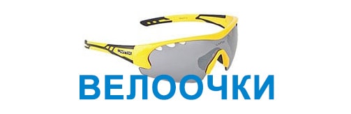 Велосипедные очки
